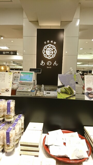 あのん 京都大丸店 烏丸 和菓子 食べログ