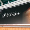 食ぱんの店 春夏秋冬 元町店