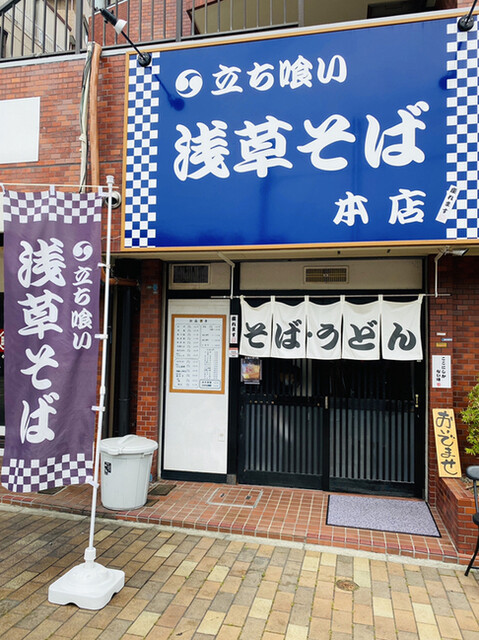 立ち喰い 浅草そば 大倉山 立ち食いそば 食べログ 立ち喰い 浅草そば 大倉山 立ち食いそば 食べログ
