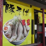 らーめんでぽっと - 外観