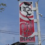 らーめんでぽっと - 看板