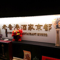 老香港酒家京都 - 