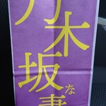 Nogizaka Na Tsumatachi - 袋