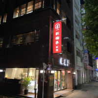 新橋亭 - 