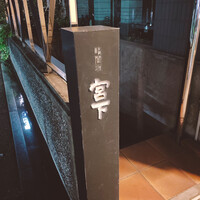 暗闇坂 宮下 麻布本店 - 