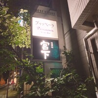 暗闇坂 宮下 麻布本店 - 