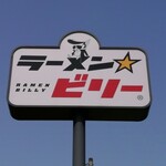 ラーメン☆ビリー - 看板