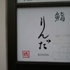 鮨 りんだ