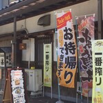 居酒屋 まる甚 - 