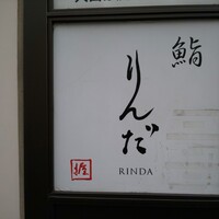 鮨 りんだ - 