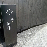 焼肉矢澤 京都 - 