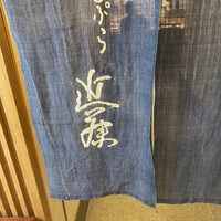 てんぷら 近藤 - 