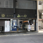 菓子匠 みどりや - 