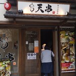 天ぷらとおでん 個室居酒屋 天串 - 