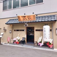 魚料理 ふじい - 魚料理 ふじいさん♫