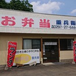お弁当の重兵衛 - 県道3号つくば野田線沿いにあります