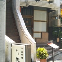 神田 雲林 - 