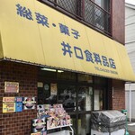 井口食料品店 - 