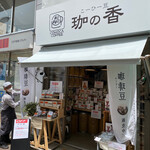 珈の香 - 