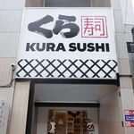 無添くら寿司 - そう言えば浅草にオシャレなくら寿司が出来たことを思い出し、先日「くら寿司　浅草ROX店」へ。