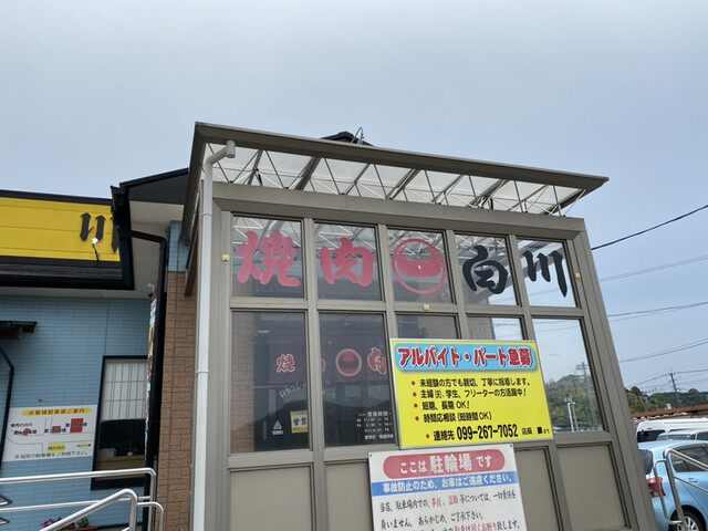 焼肉の白川 松元店 薩摩松元 焼肉 食べログ 焼肉の白川 松元店 薩摩松元 焼肉 食べログ