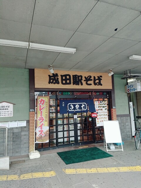 駅そば 成田駅そば店 成田 うどん 食べログ 駅そば 成田駅そば店 成田 うどん 食べログ