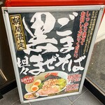 ラーメン 山岡家 - 黒ごま坦々まぜそば 850円
            （期間限定）