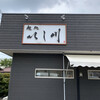 麺処 いし川