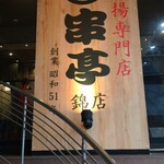 串揚専門店 串亭 - 