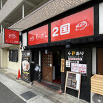 らーめん2国 - 