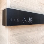すし屋　小桜 - 