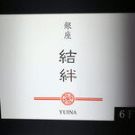 銀座 結絆 - 