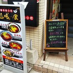 山城・食 - 店の入り口ですが店舗は地下一階です。