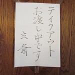 玄斎 - テイクアウトお渡し中の案内