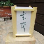 玄斎 - 灯籠