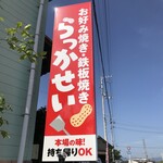 Rakka Sei - 今回のリニューアルで設置した新しいロゴと看板です！