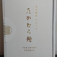 日本料理 たかむら - 箱