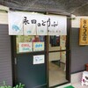 柴とうふ店