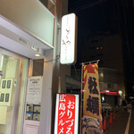 廣島酒処 じょうや - 