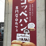 こっぺ&かふぇ KAKO - 店舗看板