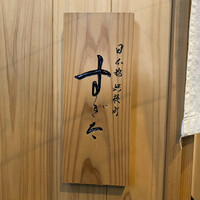 日本橋蛎殻町 すぎた - 