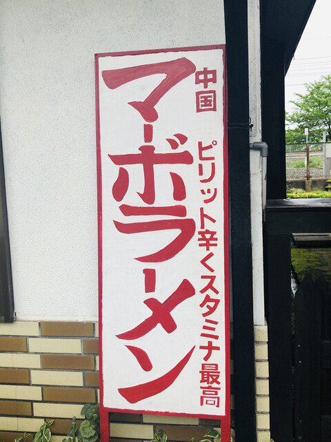 まるいし食堂 - 横手（食堂）の写真