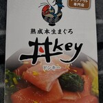 熟成本生まぐろ 丼key - 