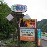 オン＆オフ - この看板が目印