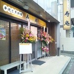 寿庵 芝浦海岸通り店 - 開店当日の外観。