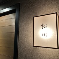 松川 - 