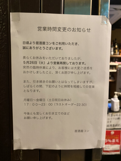 本日5 26から営業再開してました By 新橋酔式 コン 新橋 居酒屋 食べログ