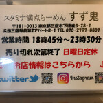 元祖スタミナ満点らーめん すず鬼 - 