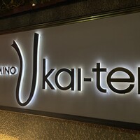 あざみ野うかい亭 - 