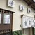 伊賀富 - 外観写真:下山手、山幹南すぐの寿司食堂です（２０２０．５．２６）